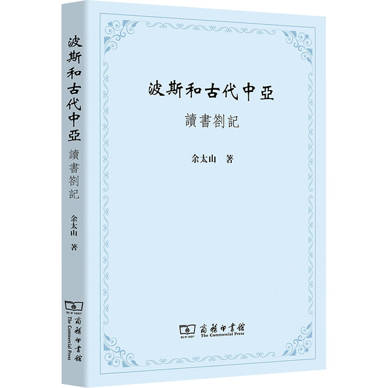 【新华文轩】波斯和古代中亚 读书劄记 余太山 商务印书馆 正版书籍 新华书店旗舰店文轩官网 - 图2