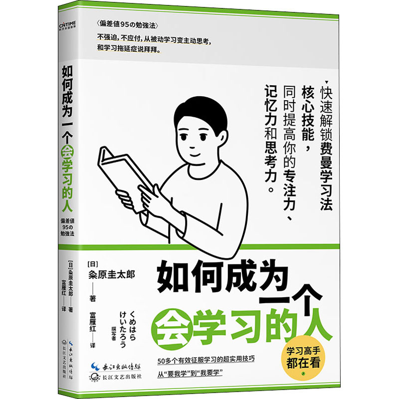 如何成为一个会学习的人 粂原圭太郎 费曼学习法 提高专注力记忆力的高效学习方法书籍 刻意练习学习高手深度学习器好物计划 - 图3