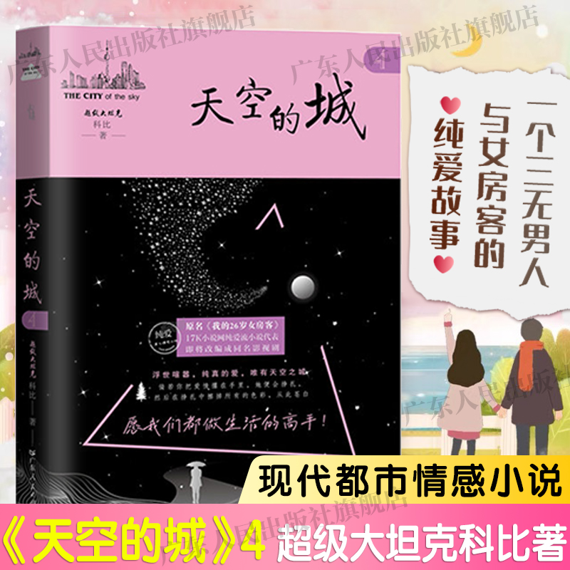 【全2册】天空的城4+5 超级大坦克科比小说 原名我的26岁女房客即将改成同名电视剧虐心情感小说纯美青春 新华文轩旗舰正版 - 图0