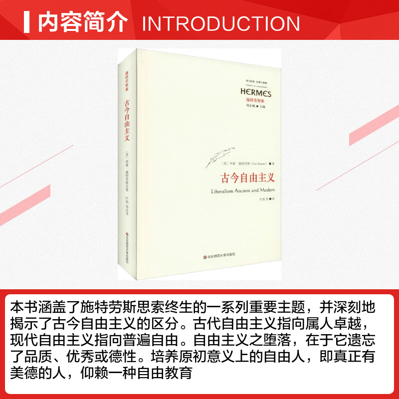 【新华文轩】古今自由主义 (美)列奥·施特劳斯(Leo Strauss) 华东师范大学出版社 正版书籍 新华书店旗舰店文轩官网 - 图1