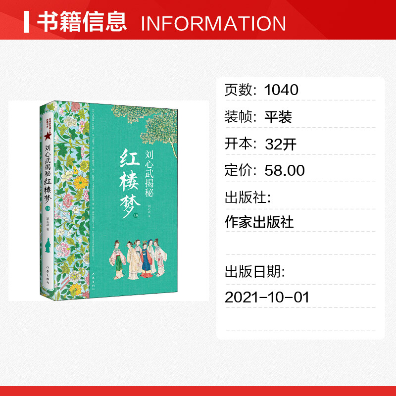 【新华文轩】刘心武揭秘红楼梦 上卷 刘心武 正版书籍小说畅销书 新华书店旗舰店文轩官网 作家出版社 - 图0