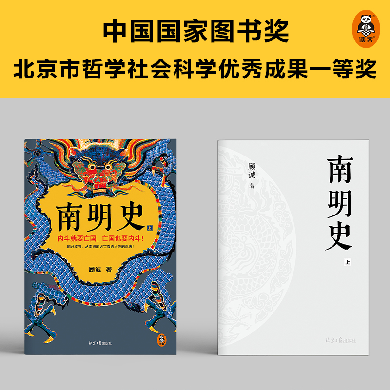 南明史顾诚著 全2册 内斗就要 也要内斗从南明的灭亡看透人性的荒唐 中国 图书奖 明史中国古代史历史类书籍 正版书籍 新华书店 - 图1