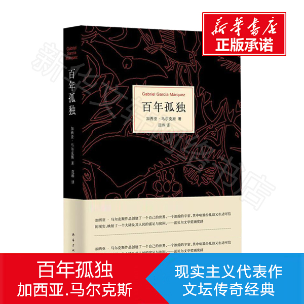 百年孤独正版包邮原著(精装)中文原版诺贝尔文学奖加西亚马尔克斯无删减全译本非英文珍藏版霍乱时期爱情世界名著文学外国小说书籍 - 图0