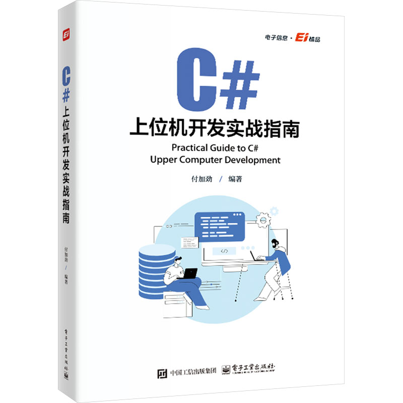 C#上位机开发实战指南 正版书籍 新华书店旗舰店文轩官网 电子工业出版社 - 图3