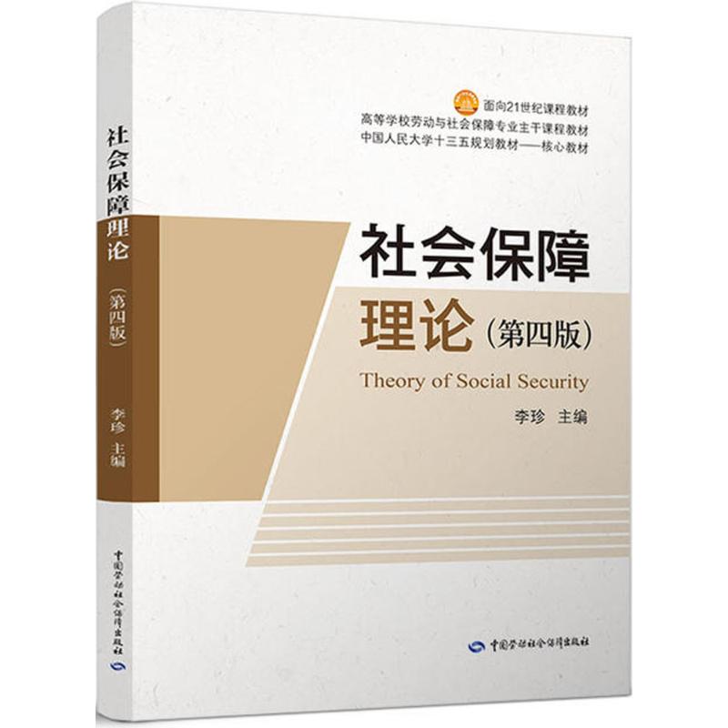 新华书店正版 社会保障理论（第四版第4版） 李珍 教材 中国人民大学研究生/本科/专科专升本教材 经济管理类 9787516733035 - 图3