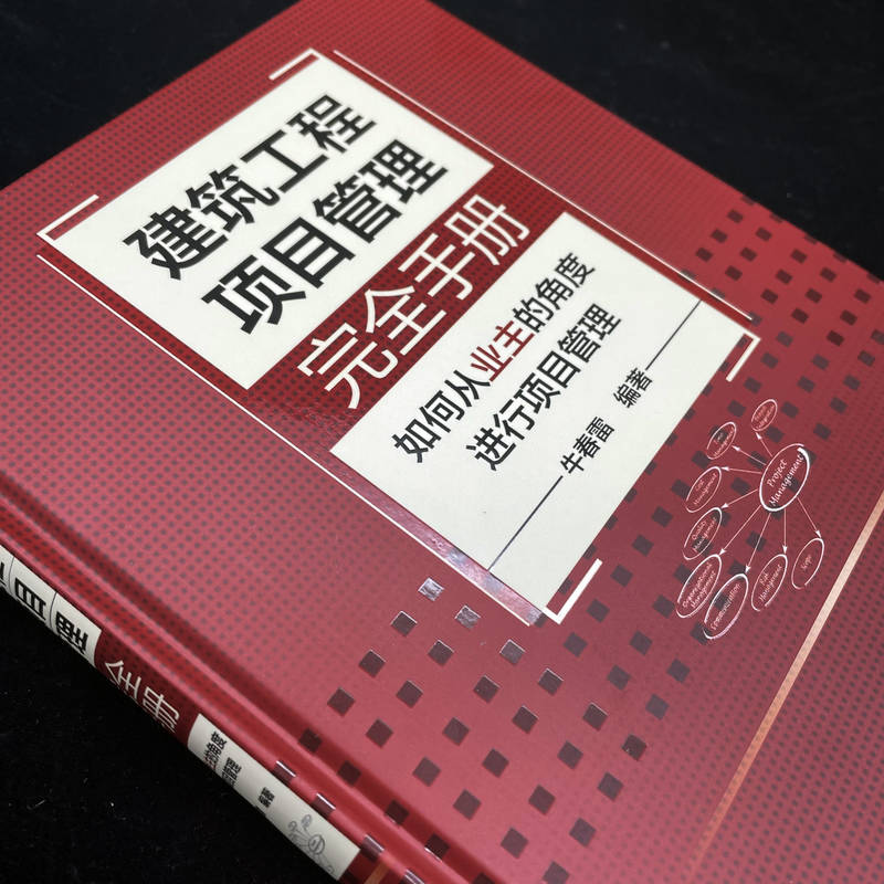 官网正版 建筑工程项目管理手册 如何从业主的角度进行项目管理 牛春雷 设计建造模式 交钥匙 工程监理制 工作框架 竣工验收 - 图0