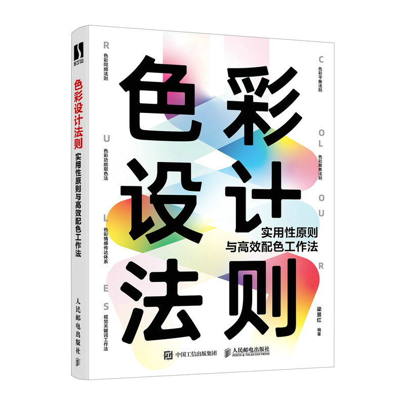 【新华文轩】色彩设计法则 实用性原则与高效配色工作法 正版书籍 新华书店旗舰店文轩官网 人民邮电出版社 - 图3