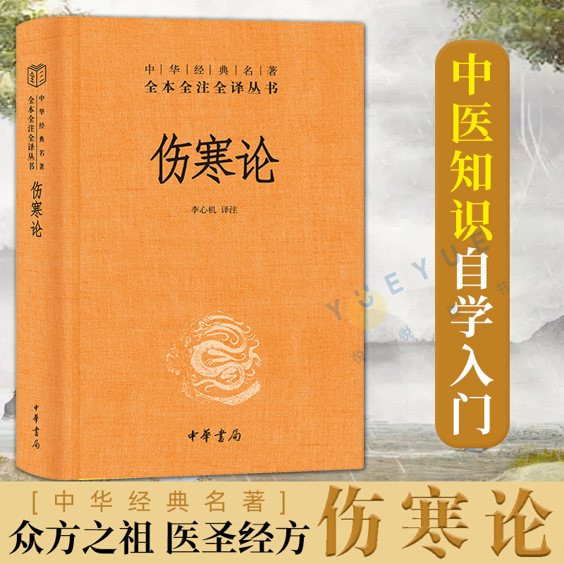 伤寒论 中华经典名著全本全注全译丛书 张仲景三全正版原著全集 中医养生书籍大全医学全书 中医知识自学入门零基础 中华书局正版 - 图0