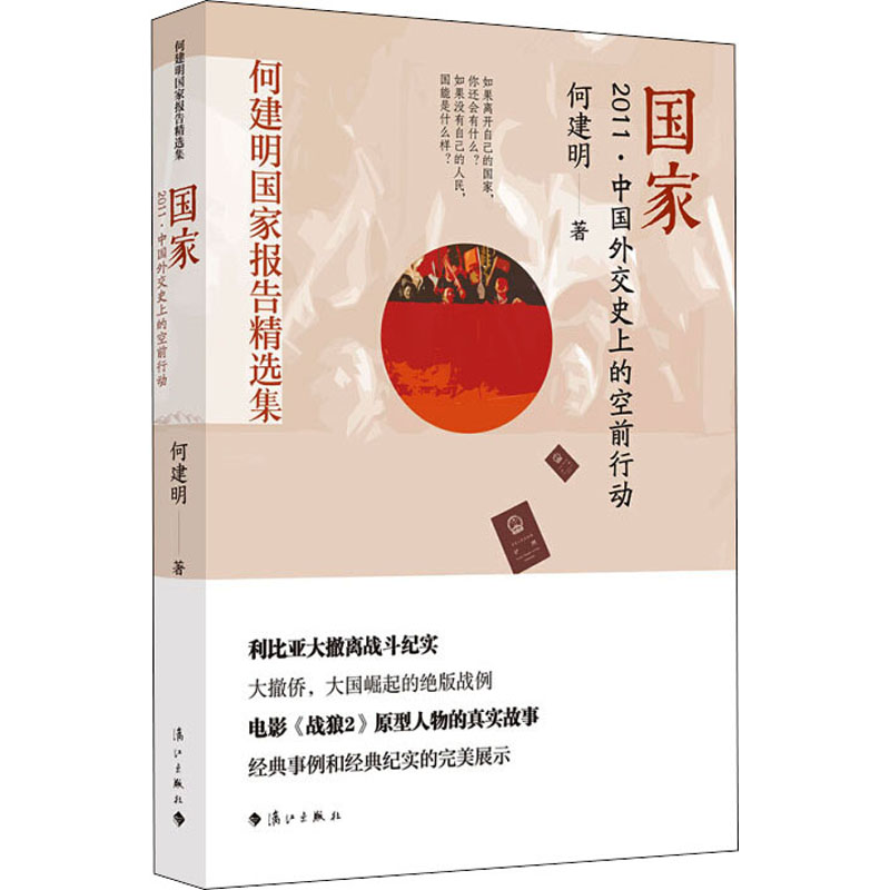 【新华文轩】国家 2011·中国外交史上的空前行动何建明正版书籍小说畅销书新华书店旗舰店文轩官网漓江出版社-图3