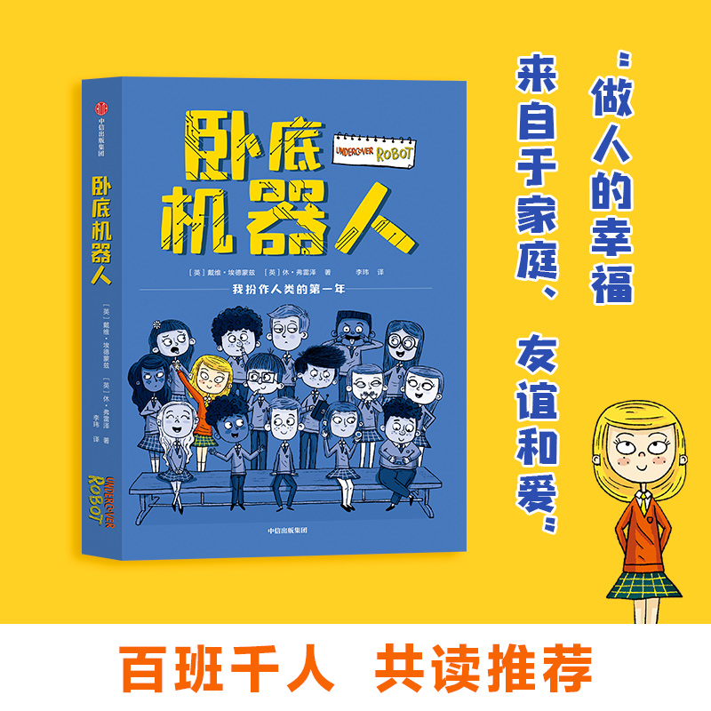 卧底机器人 百班千人共读推荐儿童幽默哲思小说带孩子思考未来戴维埃德蒙兹等著 8-12岁小学生课外书阅读校园卧底爆笑故事书正版书 - 图2