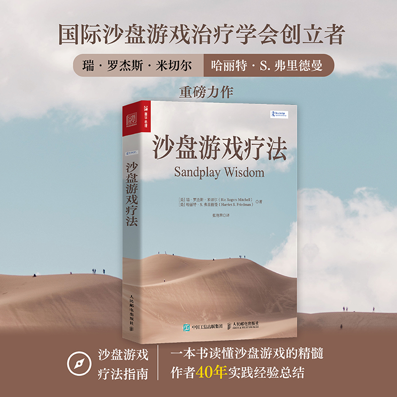 沙盘游戏疗法 心理学 人民邮电出版社 入门级沙盘游戏读物 适合心理咨询师阅读的书籍 心理治疗指南书 正版图书 新华文轩旗舰店 - 图0