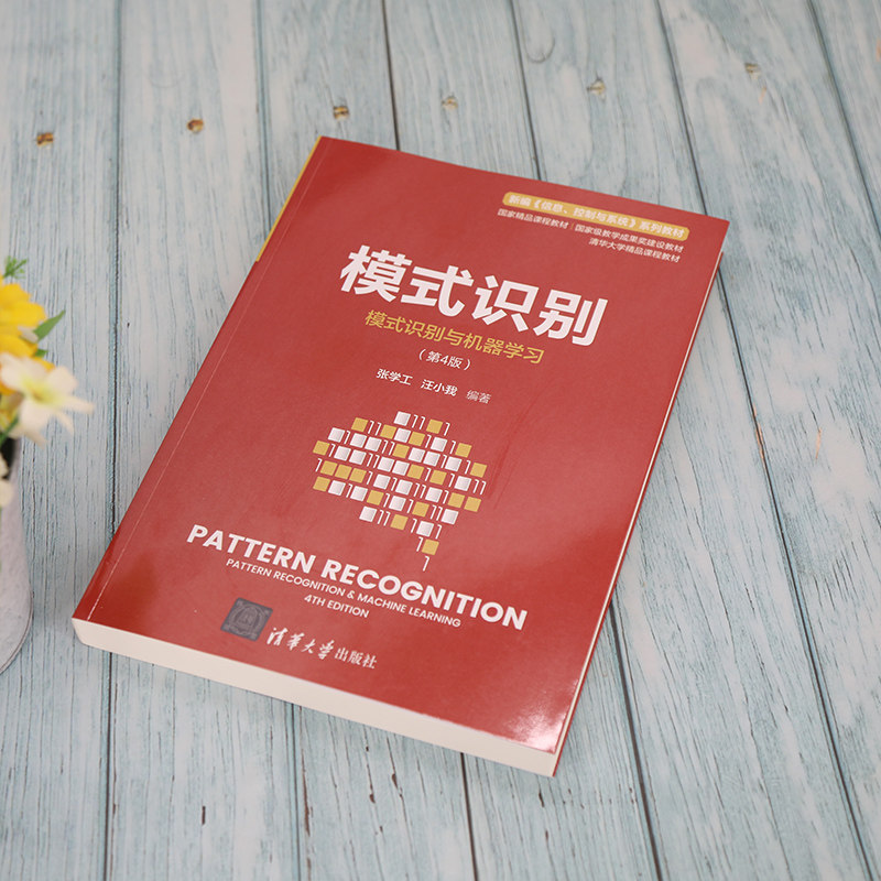 【新华文轩】模式识别:模式识别与机器学习第四版 张学工 汪小我 正版书籍 新华书店旗舰店文轩官网 清华大学出版社,淘宝优惠券,粉丝福利购,淘宝优惠卷