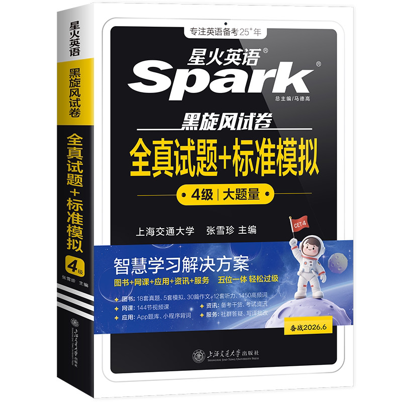 【含12月纸质真题】备考2026.6星火英语四级考试英语真题资料六级大学英语词汇书单词听力阅读写作翻译四六级专项训练cet4历年试卷