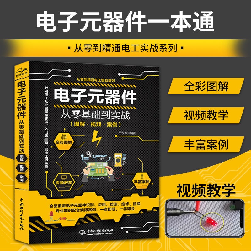 电子元器件大全书籍从入门到精通 电子电路自学宝典从零基础到实战全彩图解视频 电子电路书籍 电子元器件检测与维修 电工基础教材