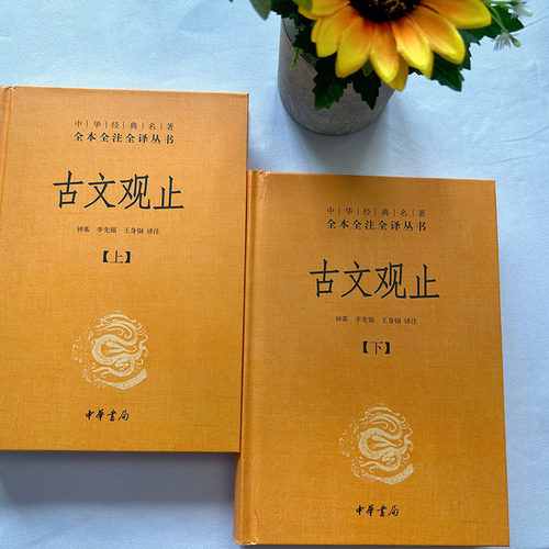 【备战中高考】古文观止中华书局 全2册高中必阅读全本经典藏书升级版国学经典古诗词文学散文随笔经典文学名著世说新语诗经鬼谷子 - 图3