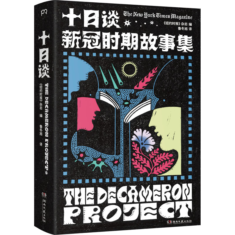 十日谈：新冠时期故事集《纽约时报》杂志编云集29位世界当代作家书写疫情的小说杰作献给在疫情时期陷入困顿的每一个人-图2