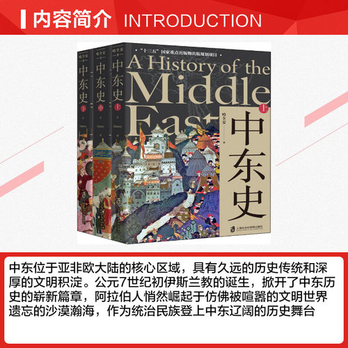 中东史(上中下)哈全安中东欧洲史中东文明社会经济政治发展史世界通史上海社会科学院出版社新华书店官网正版图书籍-图1