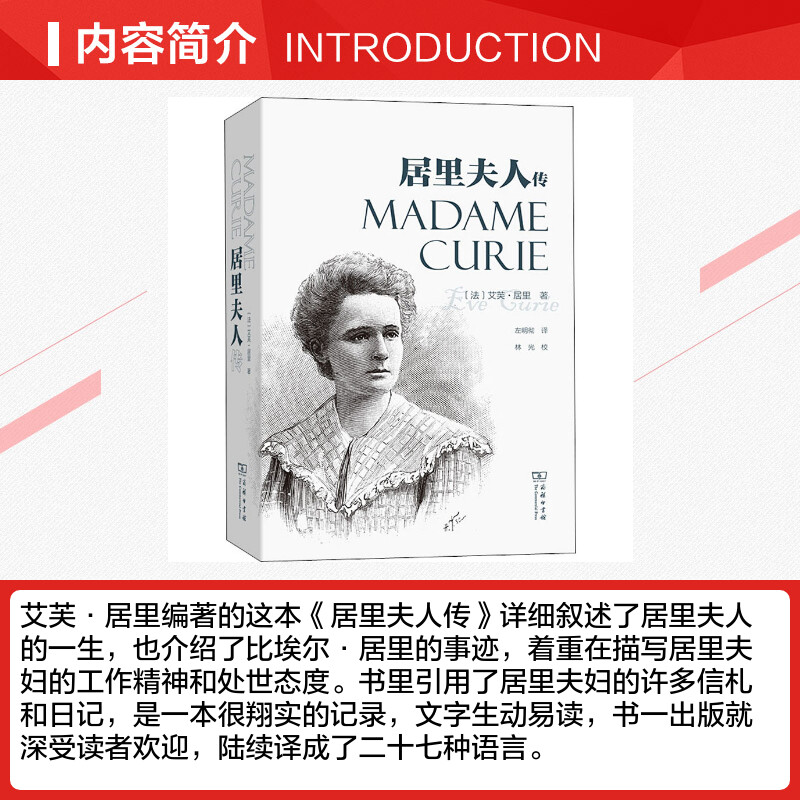 居里夫人传 中小学青少年 人物自传记儿童成长畅销文学 科学家故事 名人文学传 暑期阅读世界名人丛书人物自传 正版书籍 新华书店 - 图1