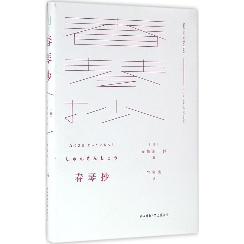 【新华书店】春琴抄 (日)谷崎润一郎 著;竺家荣 译 正版书籍小说畅销书 新华书店旗舰店文轩官网 陕西师范大学出版社 - 图3