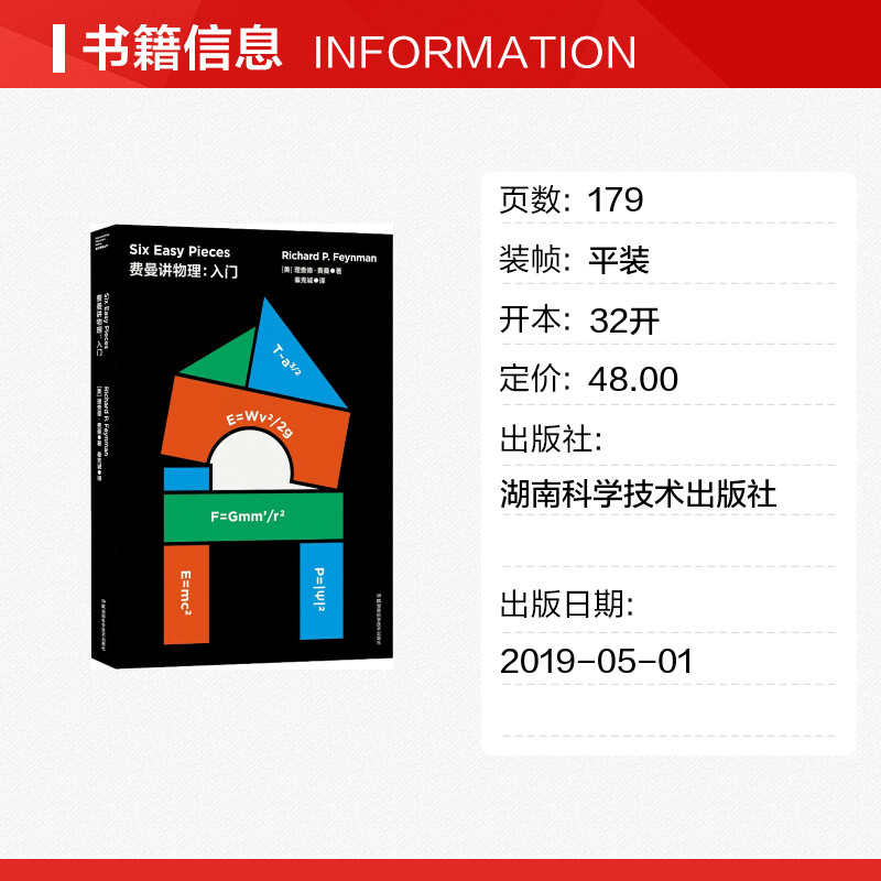 【新华文轩】费曼讲物理:入门 (美)理查德·费曼(Richard P.Feynman) 正版书籍 新华书店旗舰店文轩官网 湖南科学技术出版社 - 图0