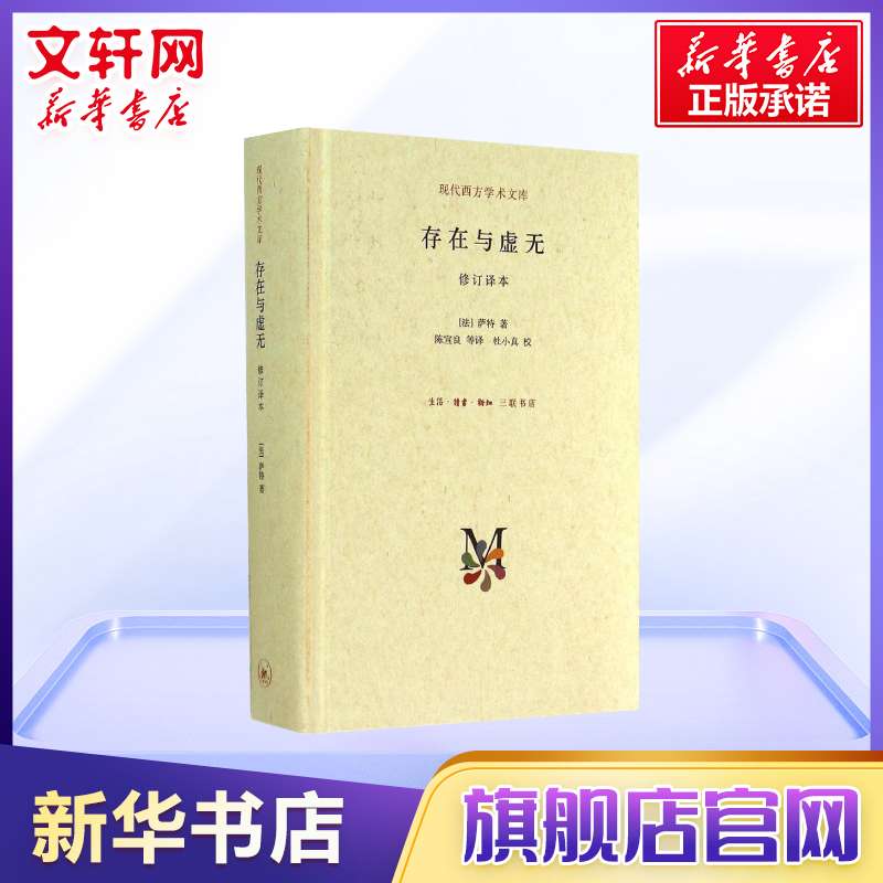 【新华书店】存在与虚无修订精装译本 萨特 哲学经典人生哲学苏格拉底 当代青年可读的经典名著 萨特盛名的作品 三联 新华书店旗舰 - 图0