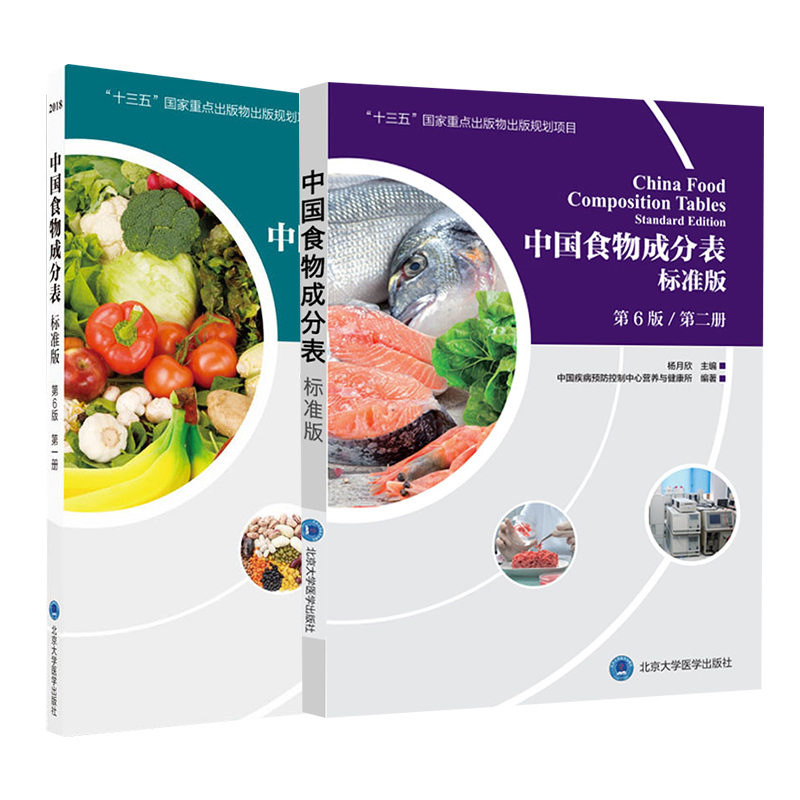 中国食物成分表 第1册+第2册 标准版第六版第6版 中国疾病预防控制中心营养与健康所 健康管理师营养师培训教材营养学书籍新华正版 - 图0