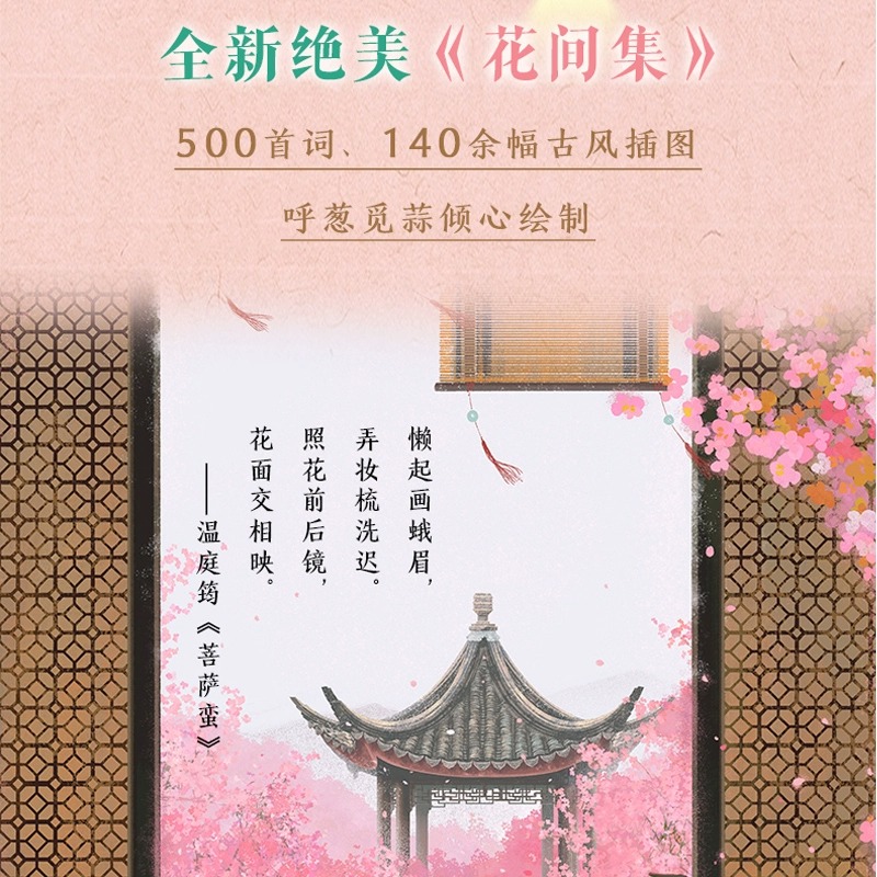 亲签版+摆台日历+明信片】花间集 画集 呼葱觅蒜绘文学古诗词古风绘画配图插画集 文人词总集艺术设定集手绘插画图集册 古诗词画集 - 图1