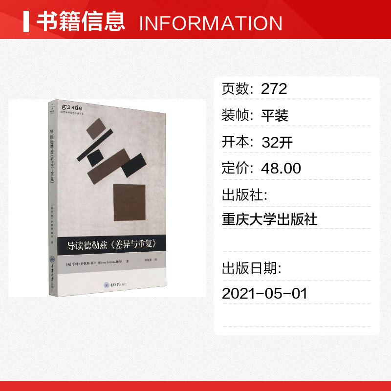 【新华文轩】导读德勒兹《差异与重复》 (英)亨利·萨默斯-霍尔 重庆大学出版社 正版书籍 新华书店旗舰店文轩官网 - 图0