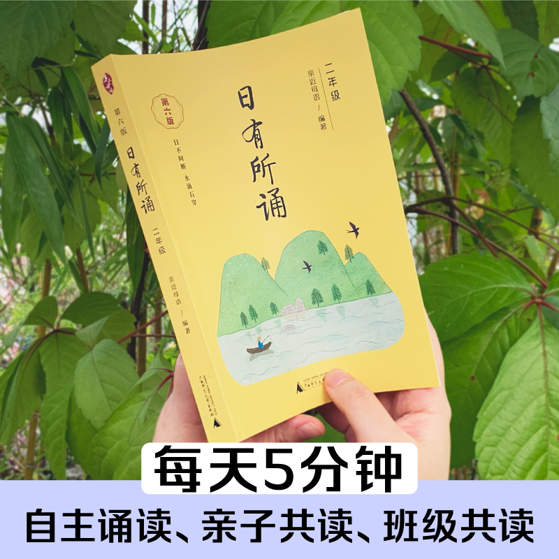 日有所诵二年级上册下册 亲近母语 第六版 2年级薛瑞萍主编 小学生2年级语文教材配套课外阅读 非注音课外阅读 新华文轩旗舰店 - 图2