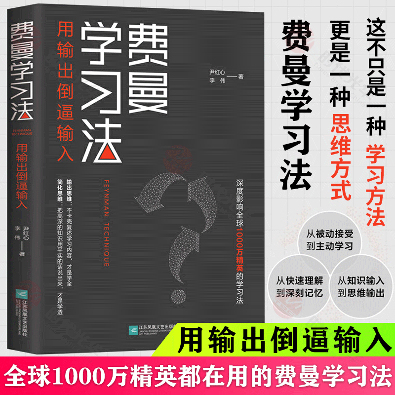 【正版】费曼学习法 用输出倒逼输入 找到人生定位精英的高效学习法从被动接受到主动学习策略 费曼技巧 如何高效学习正版 - 图3