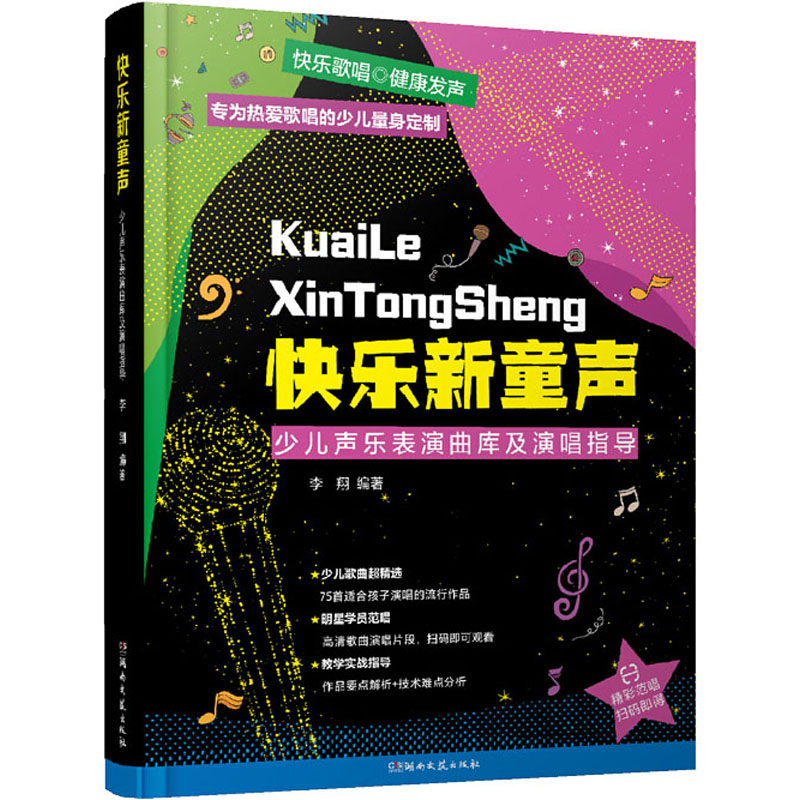 【新华文轩】快乐新童声 少儿声乐表演曲库及演唱指导 正版书籍 新华书店旗舰店文轩官网 湖南文艺出版社 - 图3