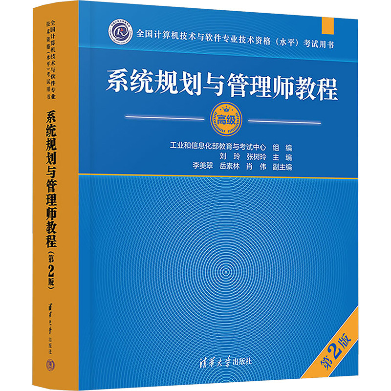 【官方教程】软考高级 系统规划与管理师教程第二版 系统规划师2026年教材 全国计算机技术与软件专业技术资格水平考试 可搭真题