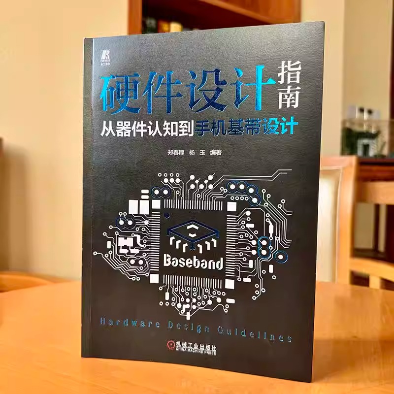 硬件设计指南 从器件认知到手机基带设计 硬件电路设计研发书籍 手机常用元器件初级中级硬件工程师参考书 机械工业出版社正版书籍 - 图0