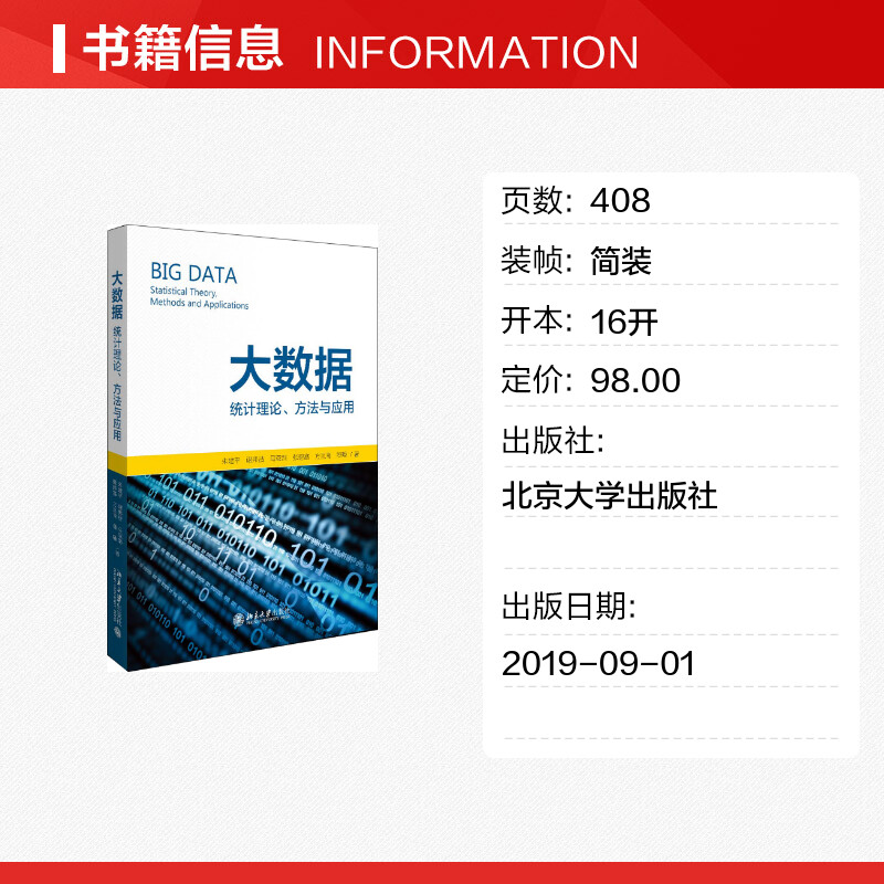 【新华文轩】大数据:统计理论.方法与应用 朱建平，富，谢邦昌，马双鸽，张德富，方匡南，潘璠 正版书籍 新华书店旗舰店文轩官网 - 图0