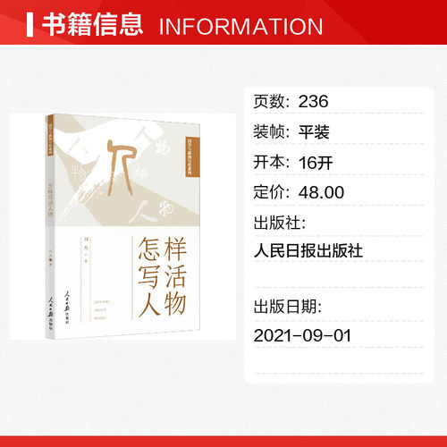 怎样写活人物 刘杰 人民日报出版社 正版书籍 新华书店旗舰店文轩官网 - 图0