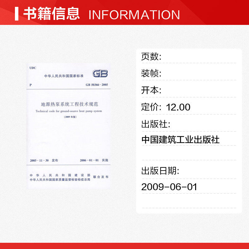 GB50366-2005地源热泵系统工程技术规范(2009年版) 中国建筑工业出版社 著 正版书籍 新华书店旗舰店文轩官网 中国建筑工业出版社,淘宝优惠券,粉丝福利购,淘宝优惠卷
