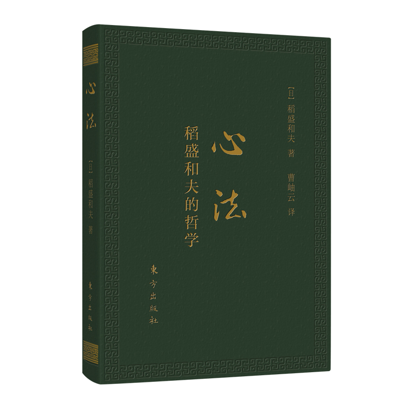 心法 稻盛和夫的哲学 口袋版 稻盛和夫著 曹岫云译 东方出版社 正版书籍 新华书店旗舰店文轩官网 - 图3