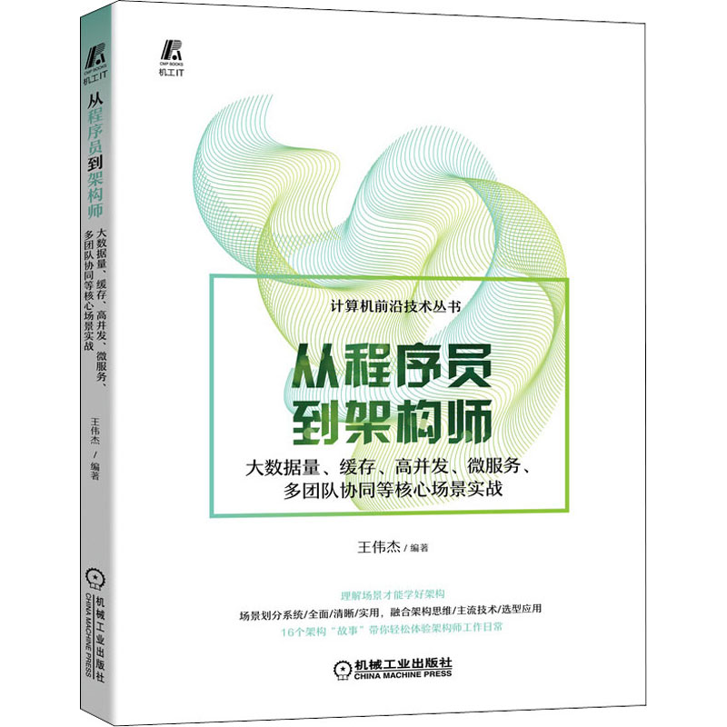 【新华文轩】从程序员到架构师 大数据量、缓存、高并发、微服务、多团队协同等核心场景实战 正版书籍 新华书店旗舰店文轩官网 - 图3