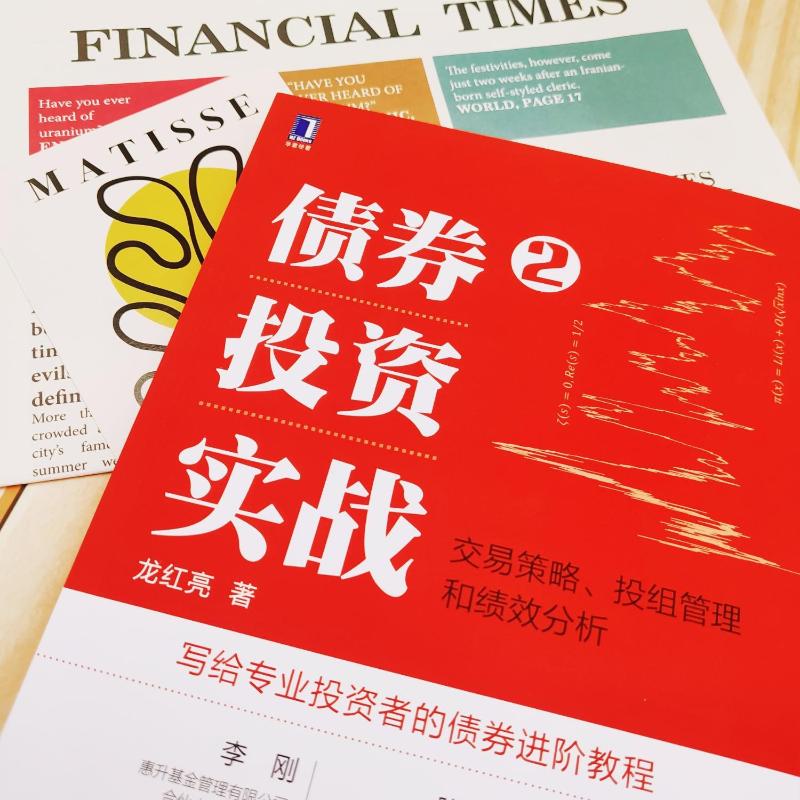 【新华文轩】债券投资实战2：交易策略、投组管理和绩效分析龙红亮机械工业出版社正版书籍新华书店旗舰店文轩官网-图2