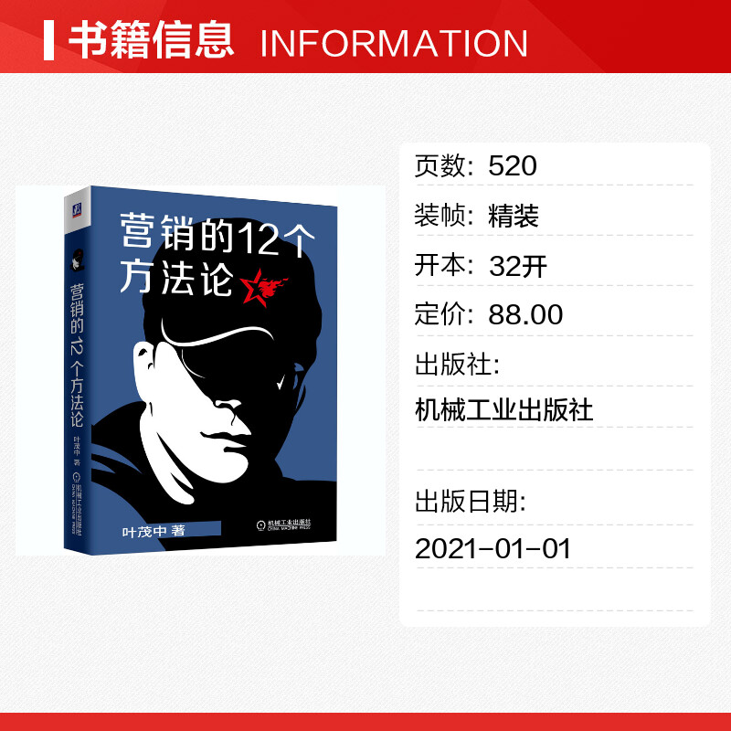 营销的12个方法论 叶茂中 营销的16个关键词升级版 广告营销真实案例技巧教学 洞察市场用户需求制造冲突 品类战略定位书市场营销 - 图0