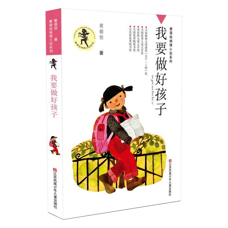 我要做好孩子书四年级正版黄蓓佳倾情小说系列三四五年级小学生课外阅读书籍儿童文学今天我是升旗手江苏凤凰少年儿童出版社