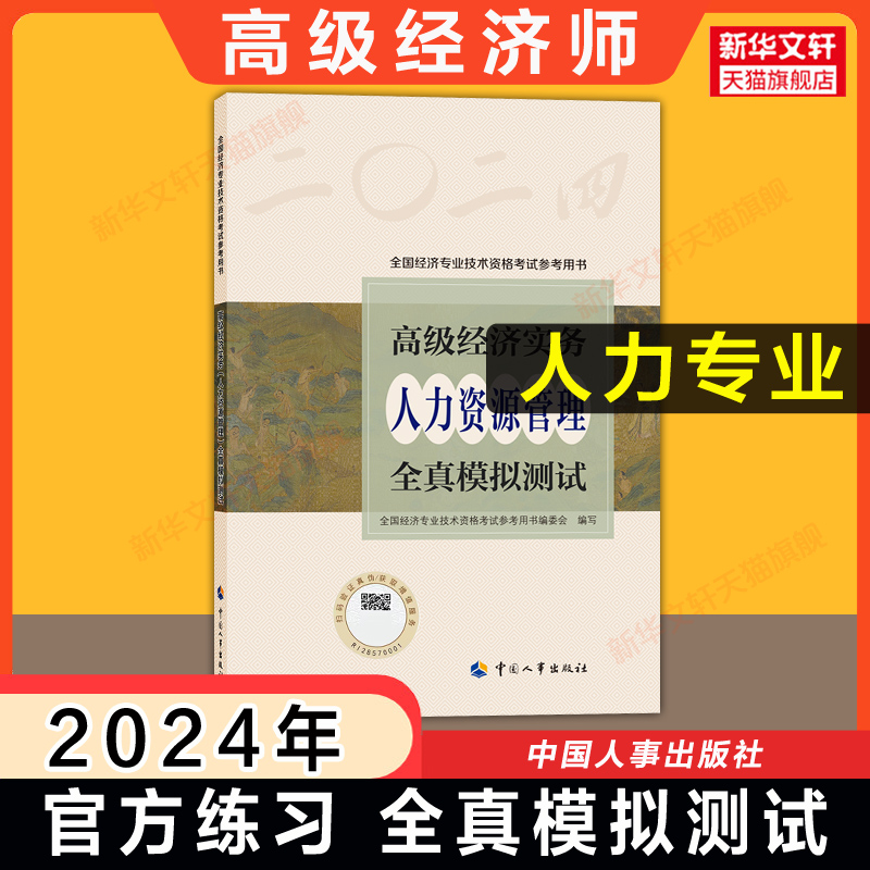 【官方全套】高级经济师2024年高级经济实务官方教材+全真模拟测试 人力资源管理工商金融农业建筑与房地产经济知识产权知产考试 - 图1