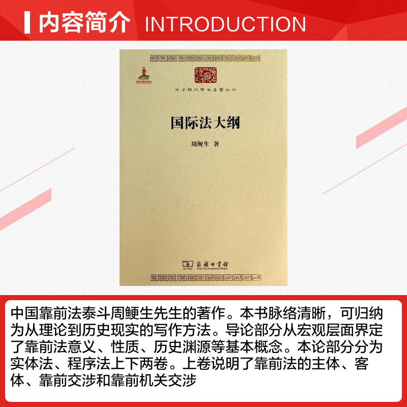 【新华文轩】国际法大纲 周鲠生 商务印书馆 正版书籍 新华书店旗舰店文轩官网 - 图1