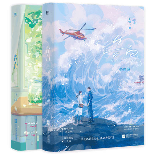 【新华文轩】告白1+2小说 应橙著 全套2册 正版全套完结篇 都市青春言情小说畅销书实体书 磨铁图书 - 图0