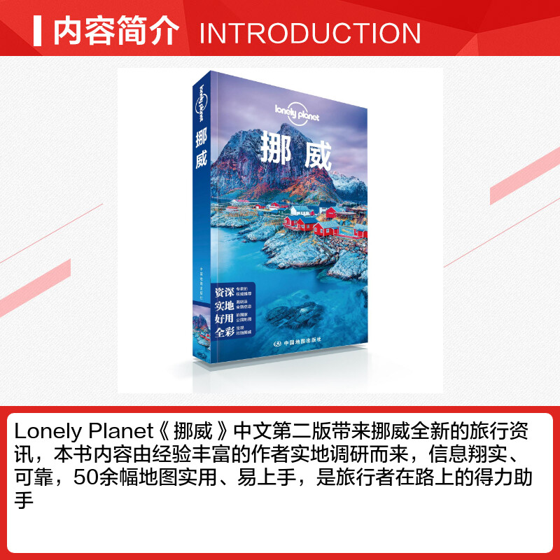 【新华文轩】挪威(第2版)/LONELY PLANET旅行指南系列 澳大利亚LonelyPlanet公司 中国地图出版社 - 图1