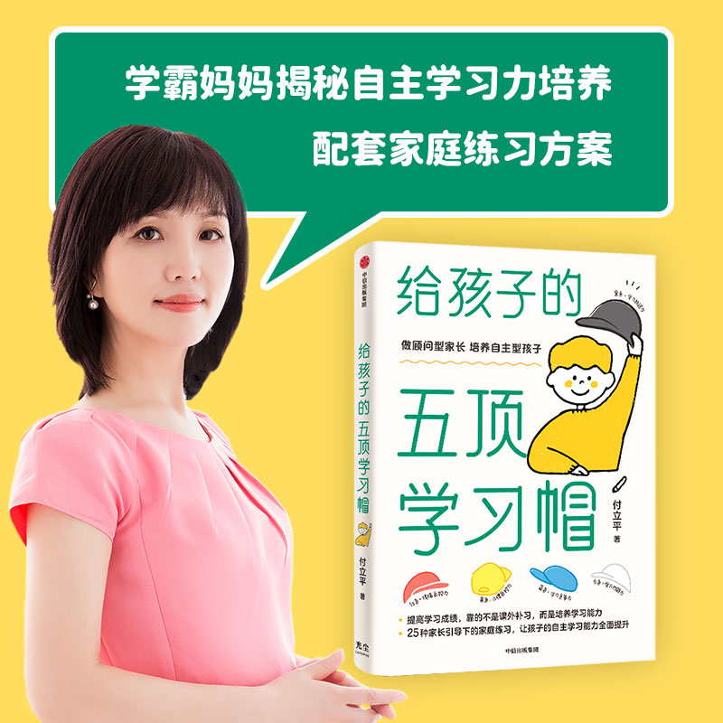 樊登推荐 给孩子的五顶学习帽 付立平 激发学习意愿学习内驱力抗逆力竞争力自控力告别低效勤奋助力终身成长正版图书籍 中信出版社 - 图0