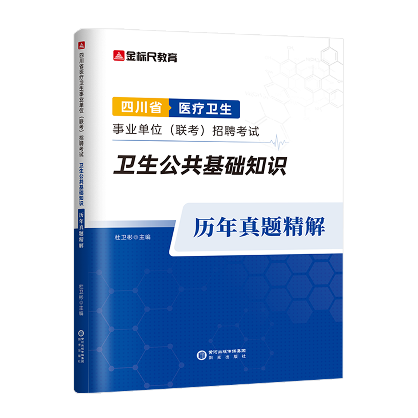 金标尺2026年四川卫生事业单位考试教材真题联考卫生公共基础知识不含中医素质基础知识真题卫生事业编制考试成都绵阳眉山泸州