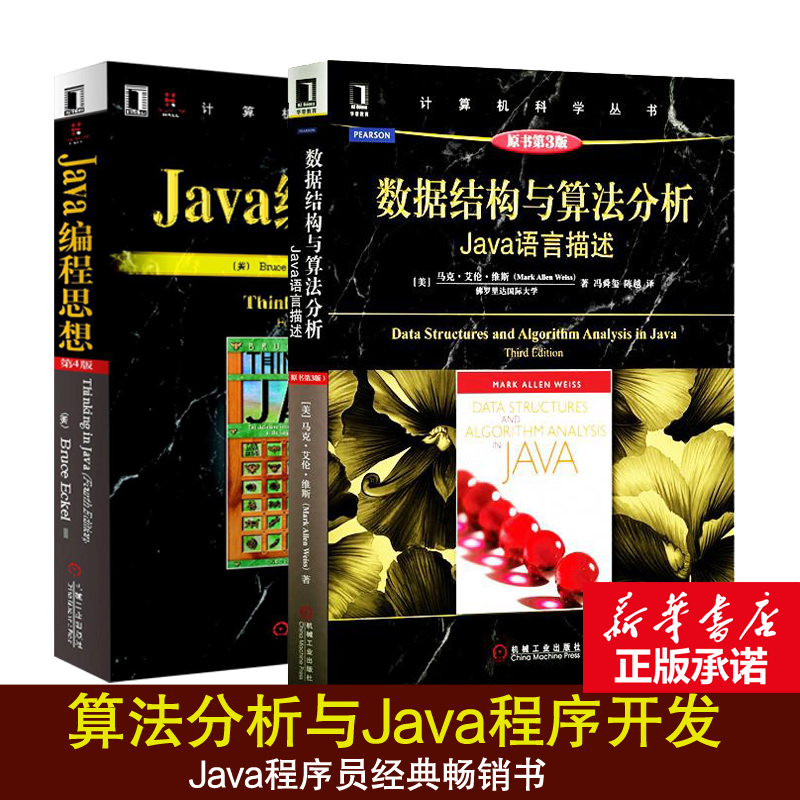 Java编程思想第4版+数据结构与算法分析 java语言描述原书第3版 java入门算法与数据结构java程序开发书籍-图0