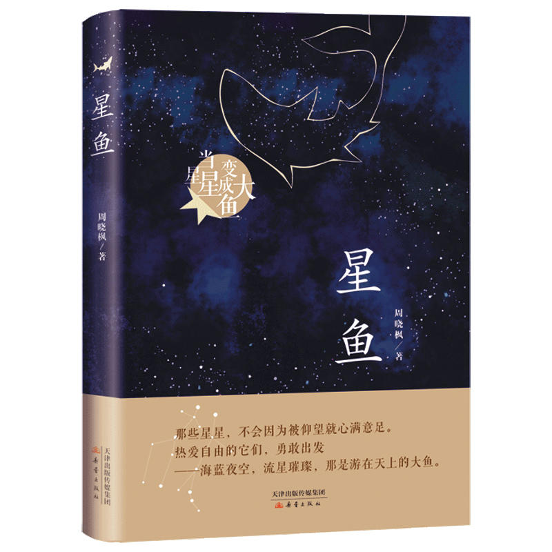 星鱼当星星变成大鱼周晓枫著三四五六年级青少年小学生课外阅读周深大鱼长篇童话故事书儿童文学读物畅销书籍寒假阅读书籍正版-图0