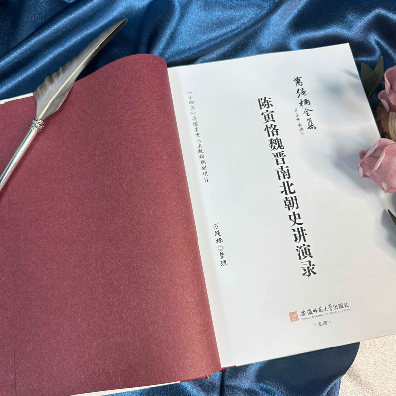 【新华文轩】陈寅恪魏晋南北朝史讲演录 安徽师范大学出版社 正版书籍 新华书店旗舰店文轩官网